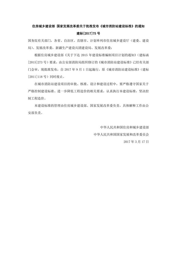 建标152-2017 城市消防站建设标准