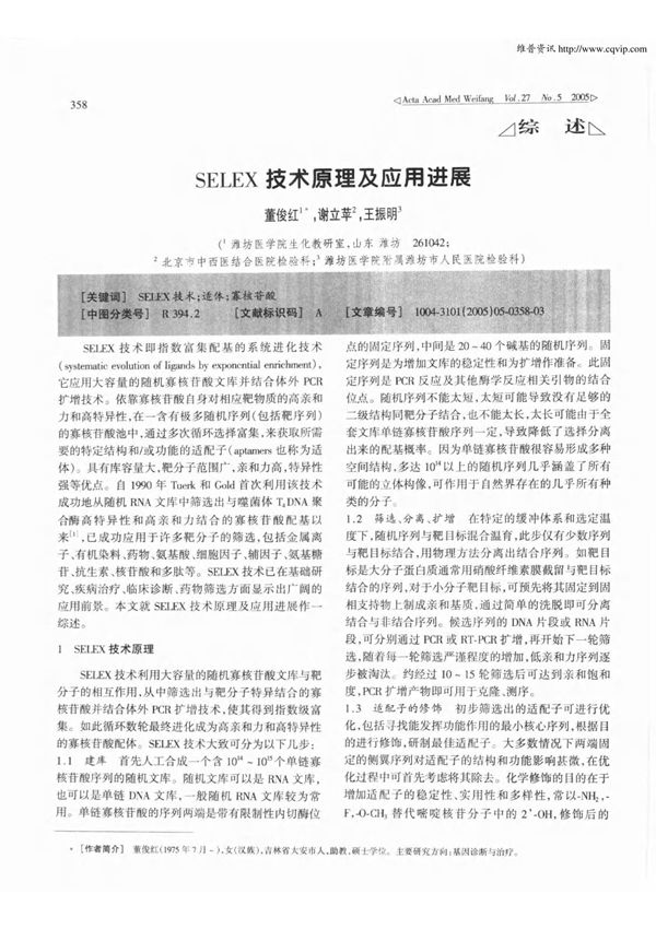 selex技术原理及应用进展