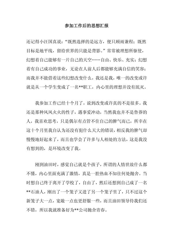 参加工作后的思想汇报