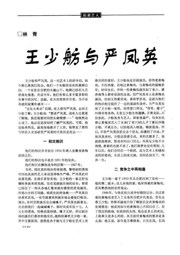 王少舫与严凤英