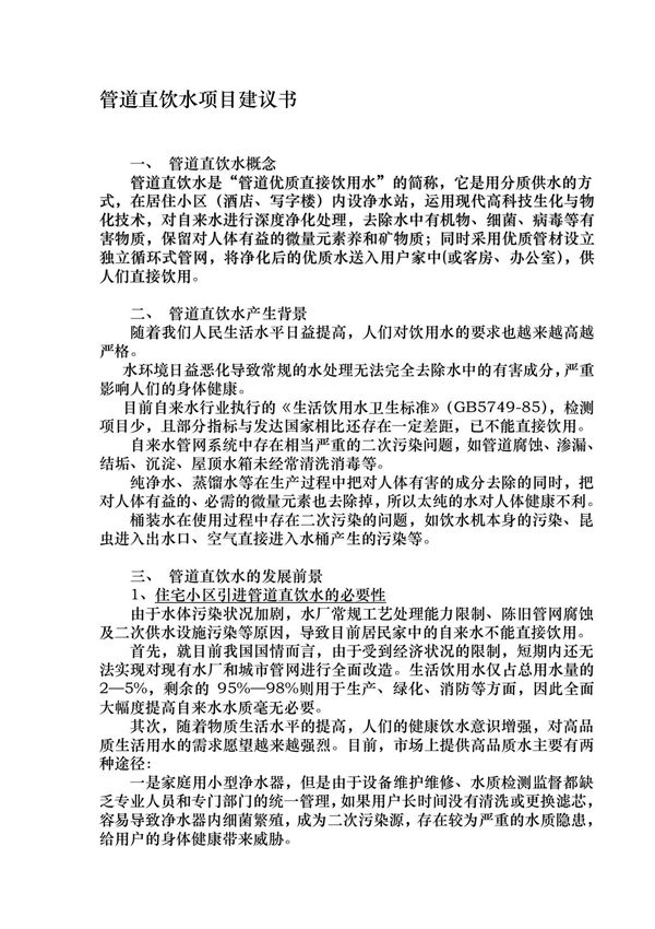 管道直饮水项目建议书