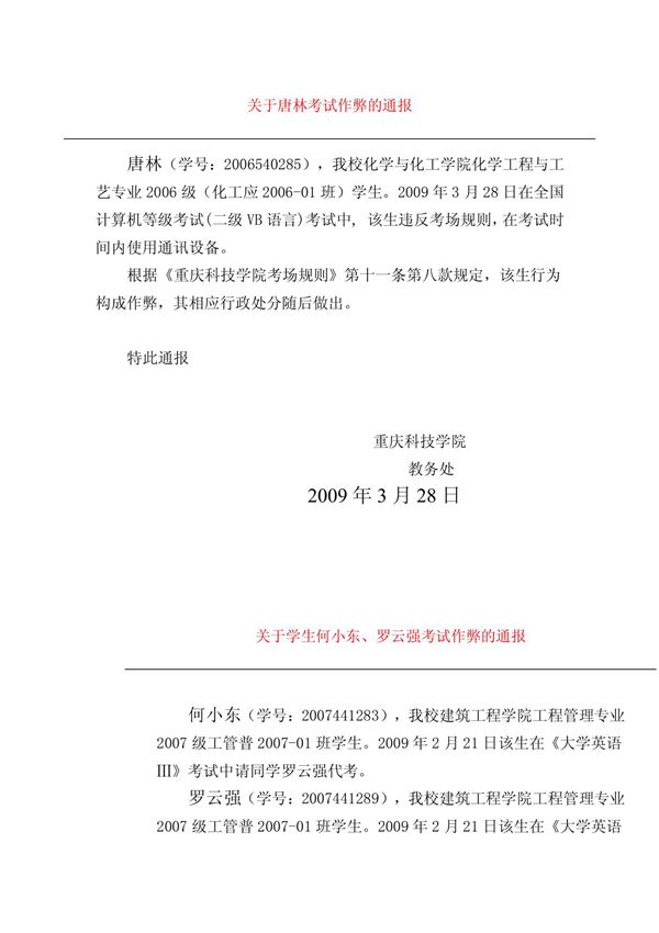 考试作弊通报范文