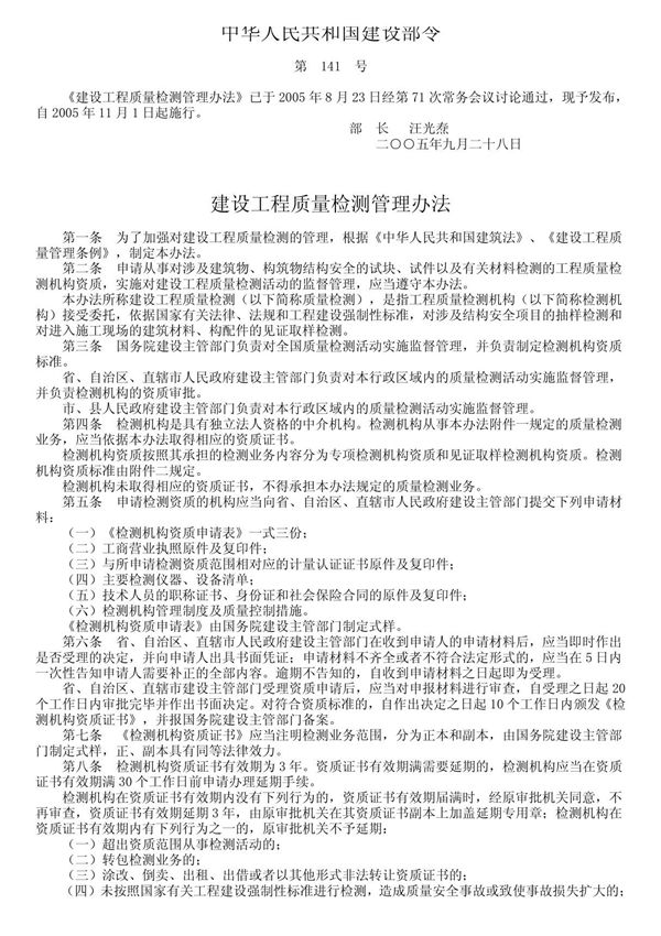 中华人民共和国建设部令第141号《建设工程质量检测管理办法》