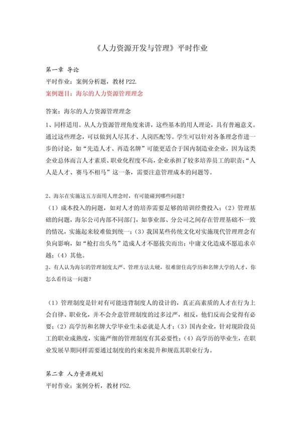 人力资源开发与管理网上作业答案
