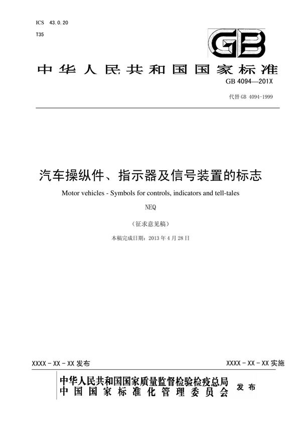 GB4094 - 汽车操纵件 指示器及信号装置的标志