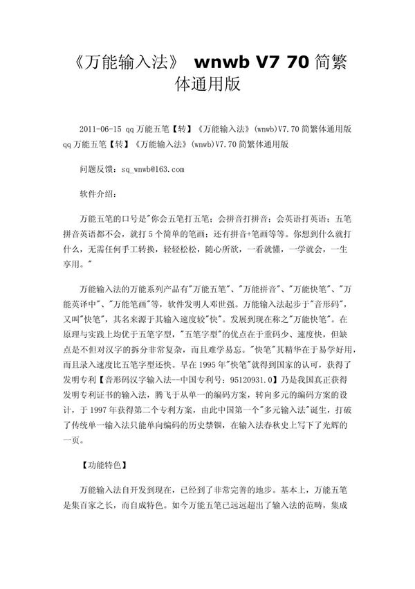 《万能输入法》 wnwb V7 70简繁体通用版