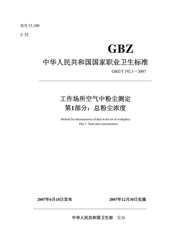 (高清正版)GBZ 192.1-2007工作场所空气中粉尘测定-总粉尘浓度