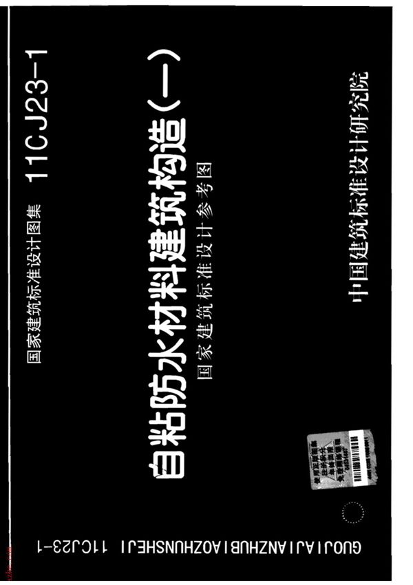 国标图集11CJ23-1自粘防水材料建筑构造(一)图集-建筑标准设计图集电子版