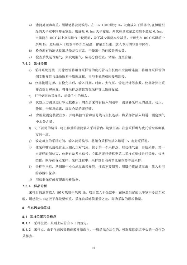 HJT 397-2007固定源废气监测技术规范国家标准规范技术性规定电子版 2