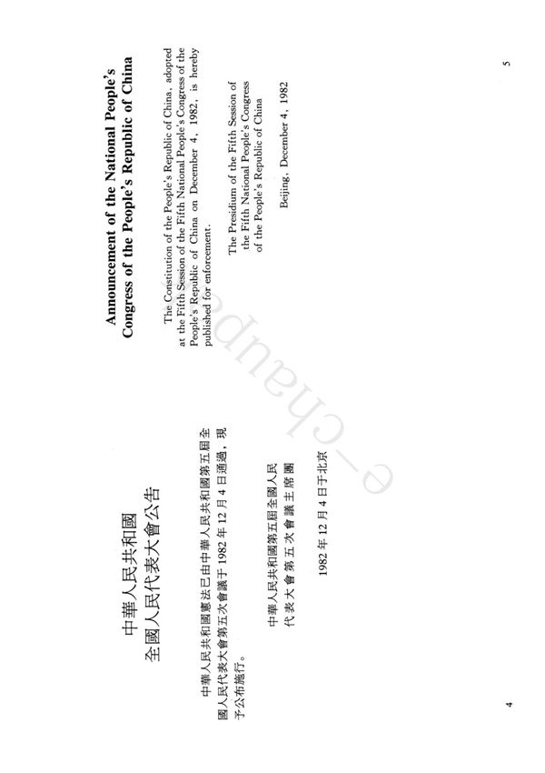 中华人民共和国宪法1982年版