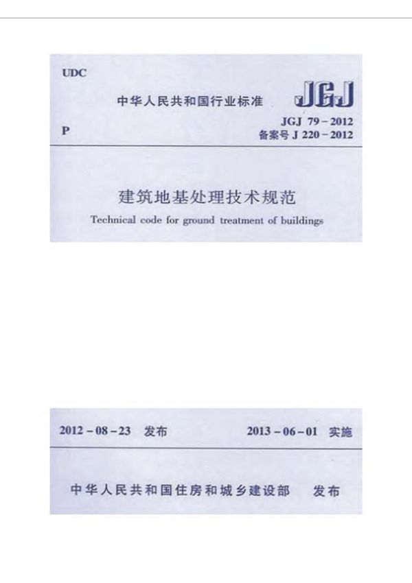 建筑地基技术处理规范JGJ79-2012