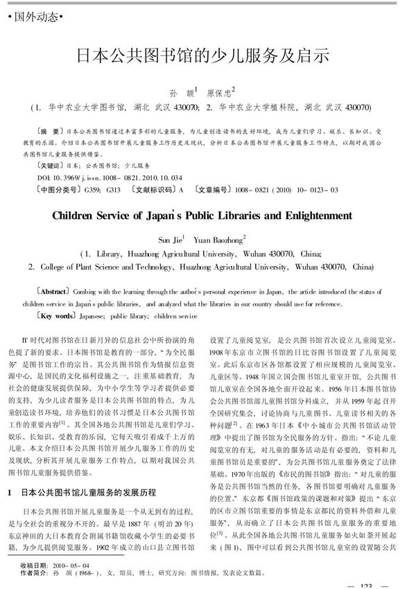 日本公共图书馆的少儿服务及启示(J)