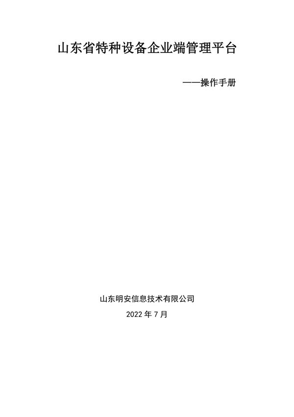 山东省特种设备企业端管理平台操作手册