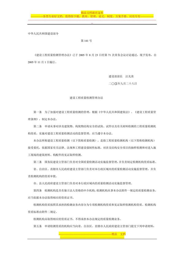 建设部令141号建设工程质量检测管理办法