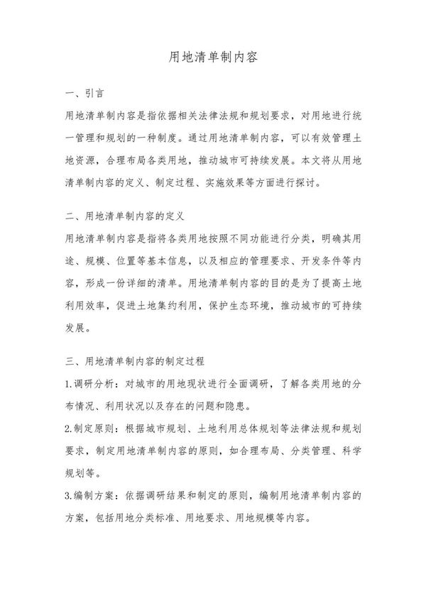 用地清单制内容