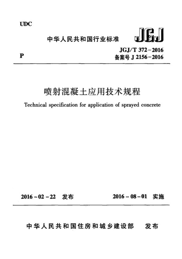 JGJ∕T372-2016喷射混凝土应用技术规程