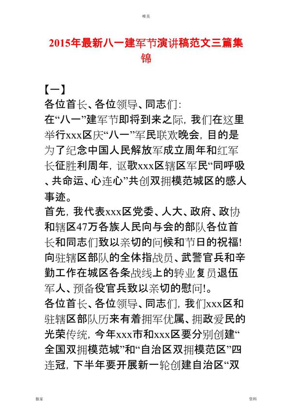 2015年最新八一建军节演讲稿范文三篇集锦