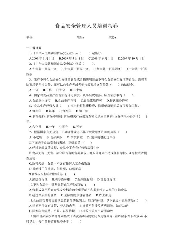 食品安全管理人员培训考卷
