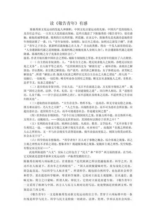 近代史读书报告 《敬告青年》 PDF
