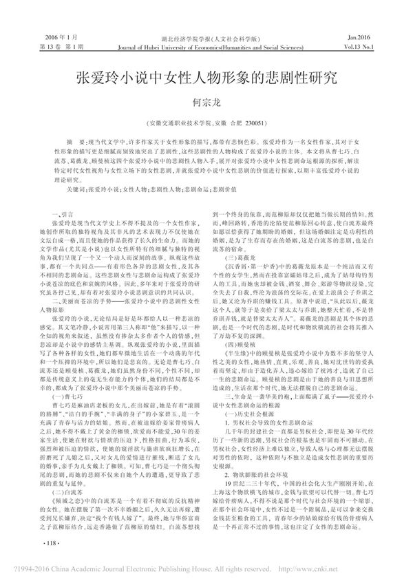 张爱玲小说中女性人物形象的悲剧性研究 何宗龙