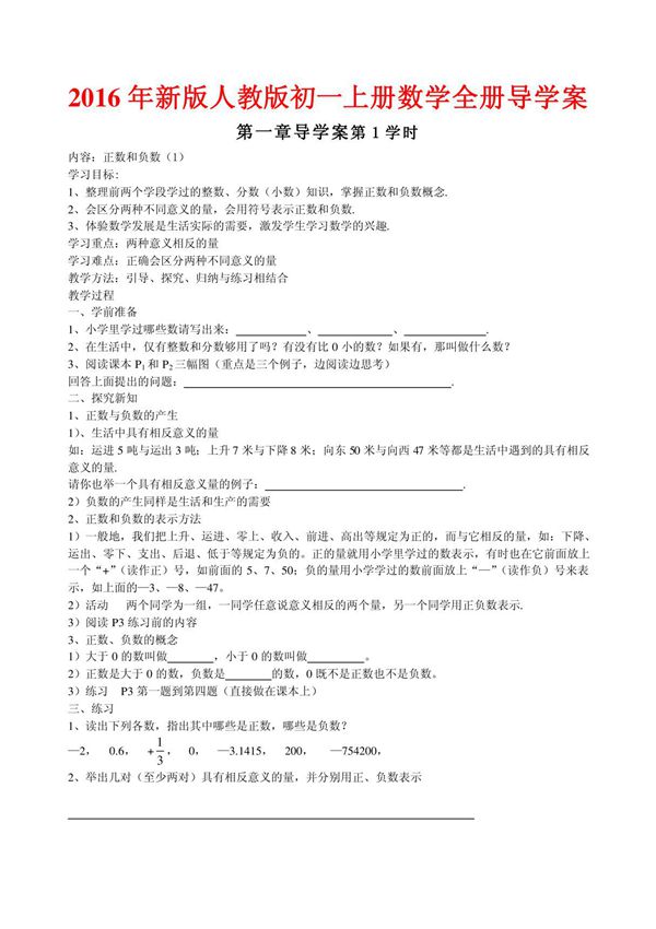2016年新版人教版初一上册数学全册导学案