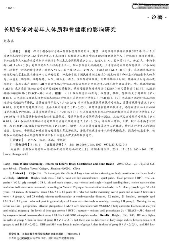 长期冬泳对老年人体质和骨健康的影响研究 long-term winter swimmingeffects on elderly booly constitution and bone health