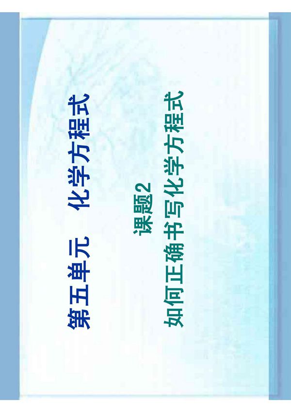 如何正确书写化学方程式