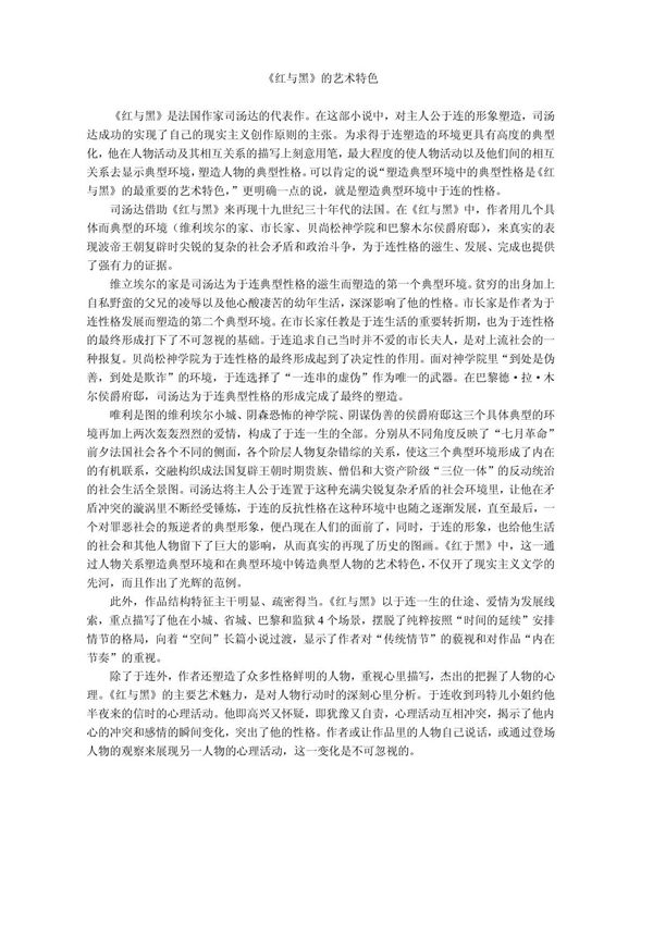 《红与黑》的艺术特色