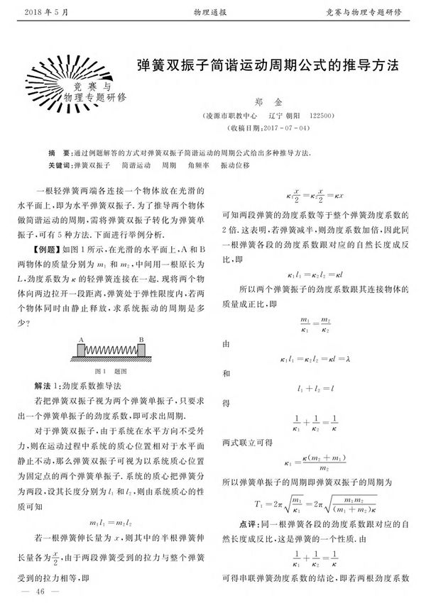 弹簧双振子简谐运动周期公式的推导方法