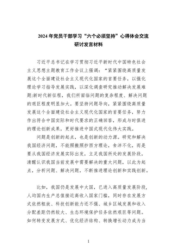 2024年党员干部学习六个必须坚持心得体会交流研讨发言材料范文九篇(详细版)