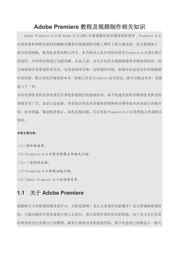 Adobe Premiere教程及视频制作相关知识