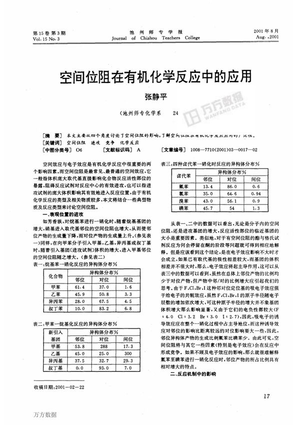空间位阻在有机化学反应中的应用