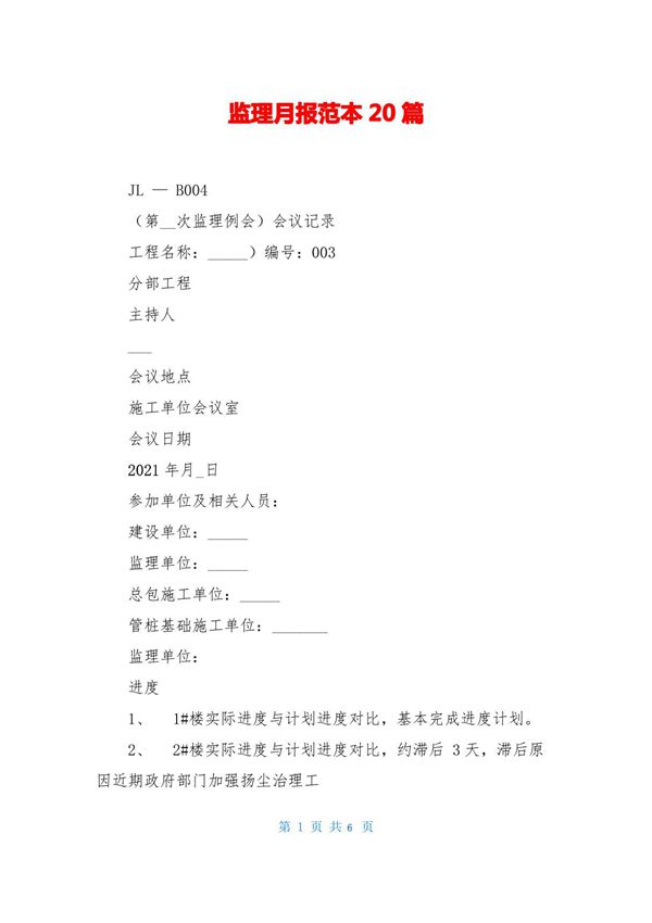 监理月报范本20篇