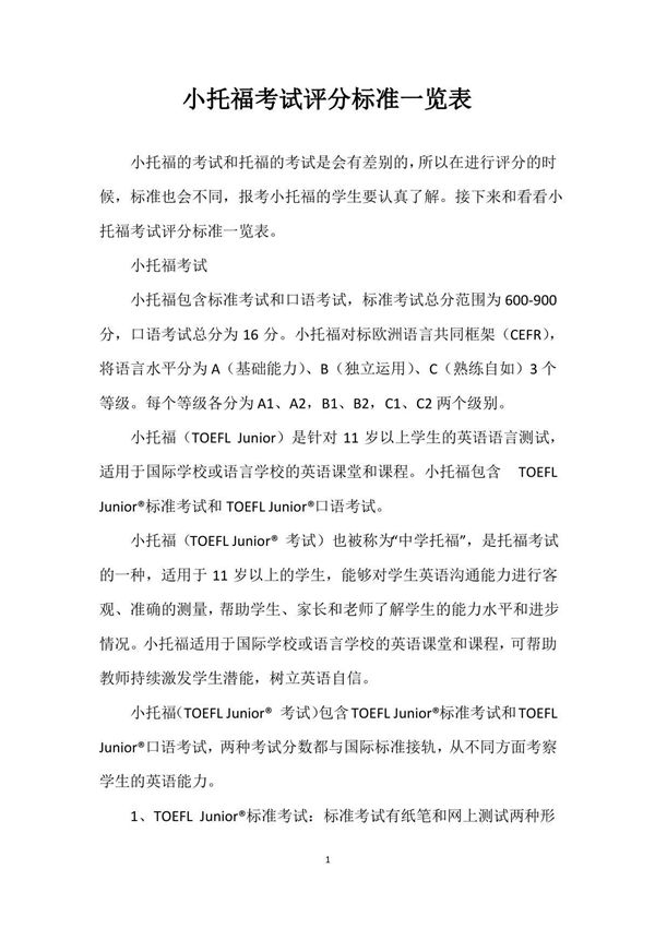 小托福考试评分标准一览表