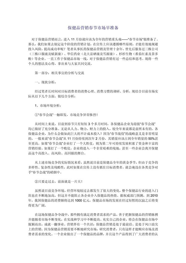 保健品营销春节市场早准备