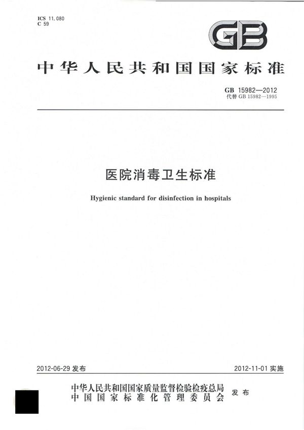 GB15982-2012 医院消毒卫生标准