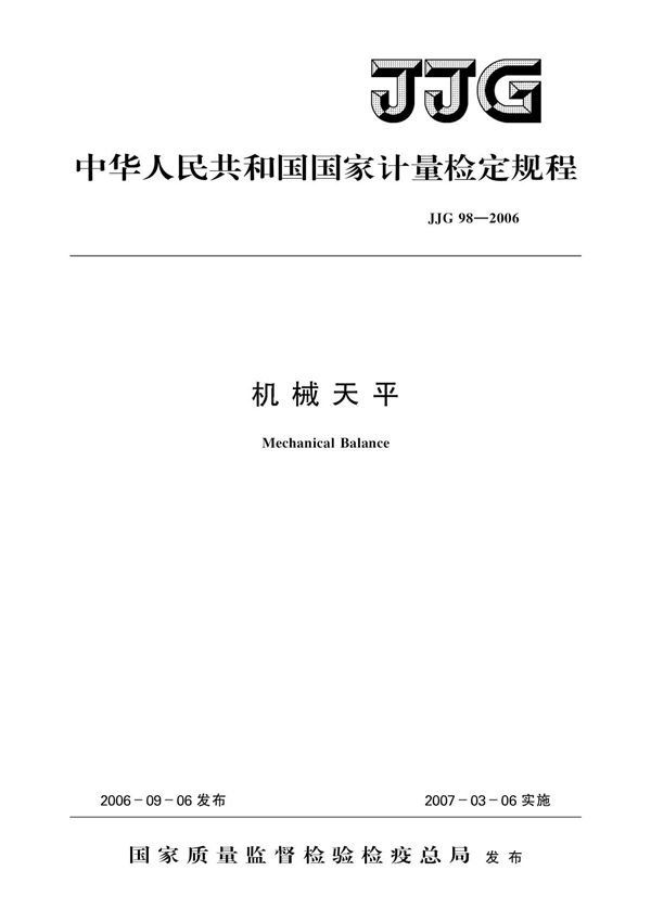 JJG 98-2006机械天平检定规程