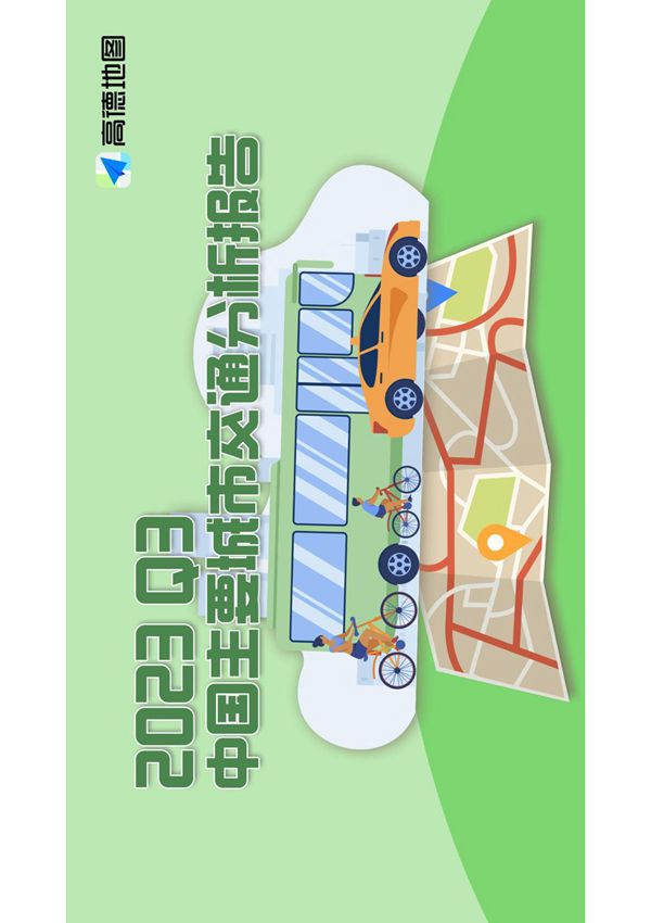 高德地图-交通行业 2023Q3中国主要城市交通分析报告-20231115-42页