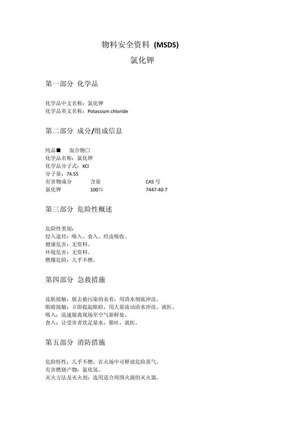 MSDS-氯化钾