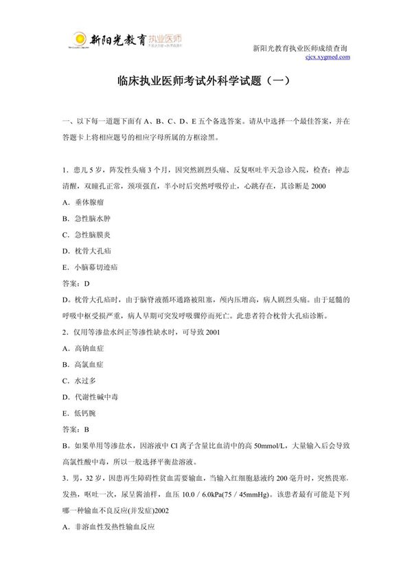 临床执业医师考试外科学试题(一)