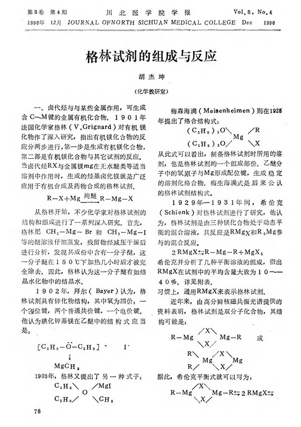 格林试剂的组成与反应