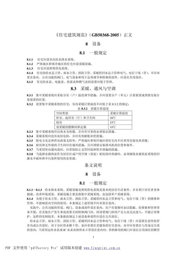 住宅建筑规范(GB50368-2005)正文