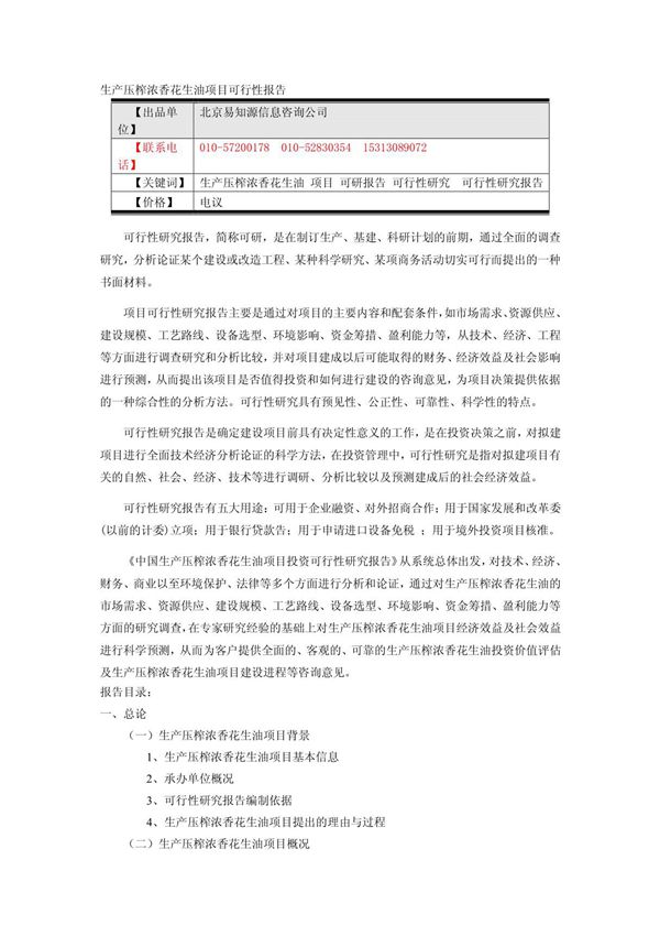 生产压榨浓香花生油项目可行性报告