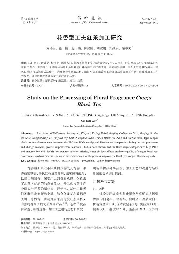 花香型工夫红茶加工研究