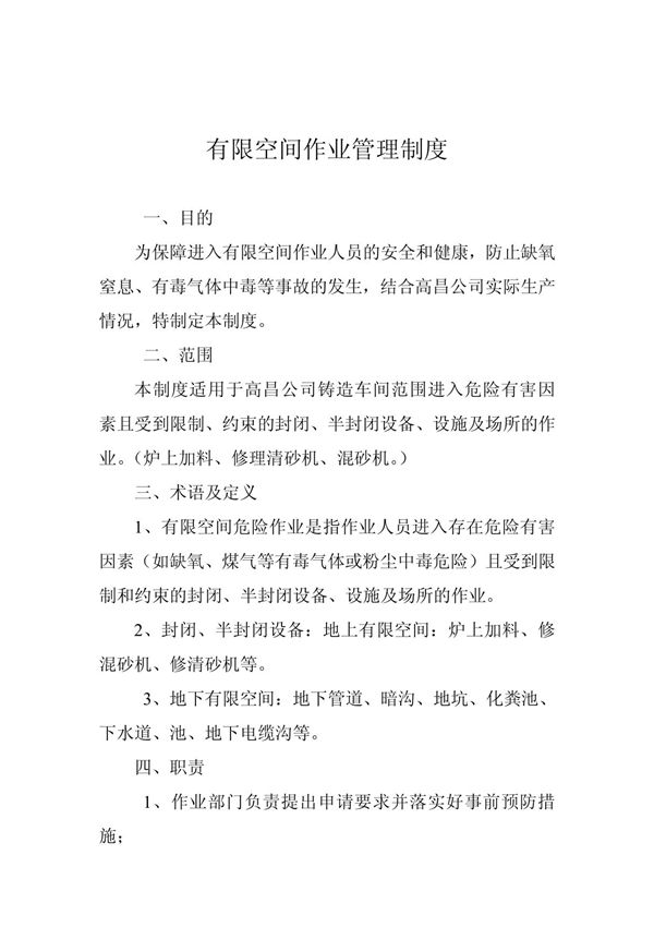 空间作业规程 有限空间作业管理制度