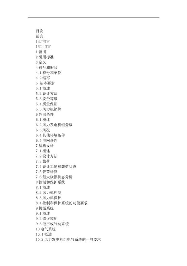 (高清正版) IEC61400-1中文版 .