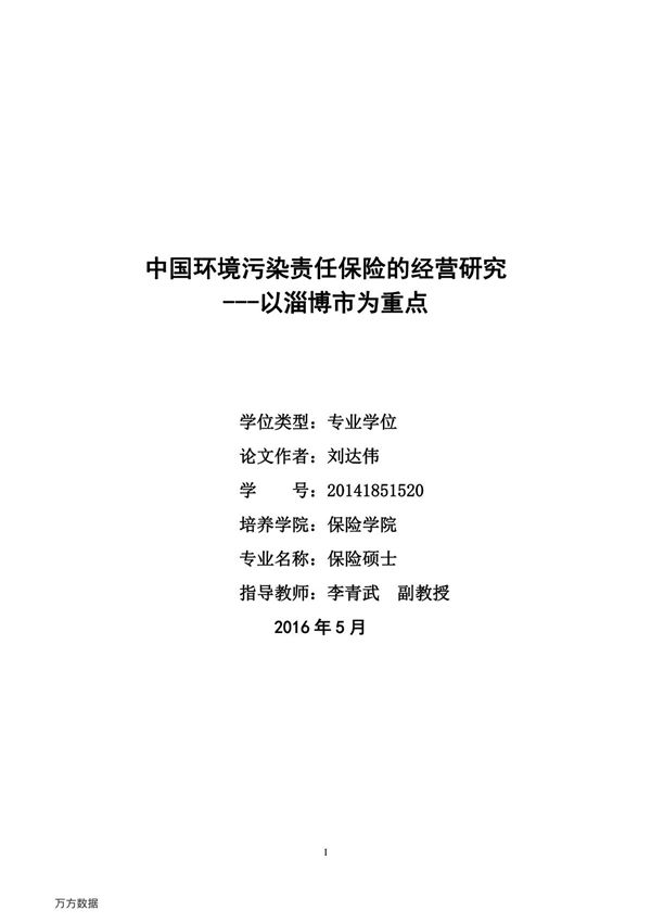 中国环境污染责任保险的经营研究以淄博市为重点