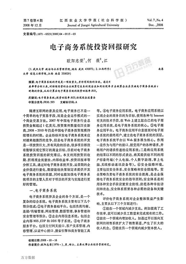 电子商务系统投资回报研究