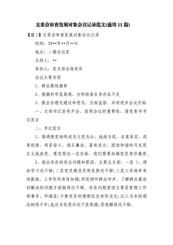 支委会审查发展对象会议记录范文(通用11篇)