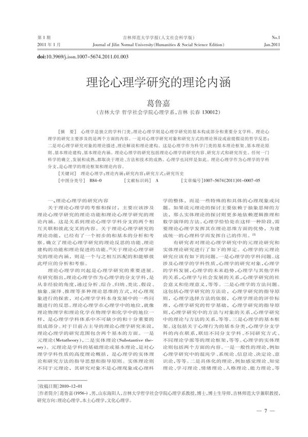 理论心理学研究的理论内涵